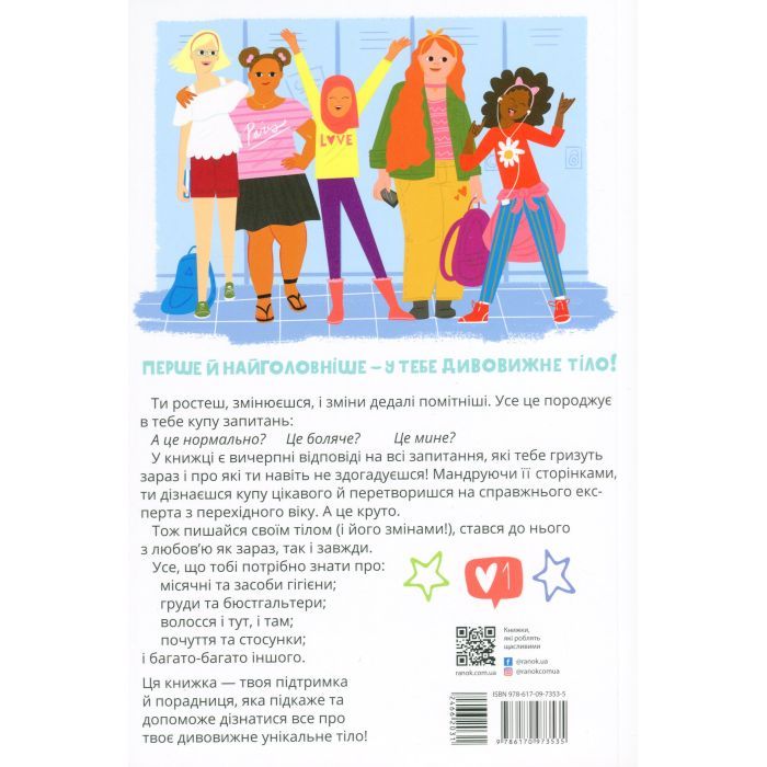 Книга Пишайся своїм тілом (і його змінами). Дівчатам з 8 років читати обовязково - Соня Рене Тейлор Ранок (9786170973535) зображення 3