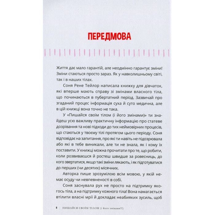 Книга Пишайся своїм тілом (і його змінами). Дівчатам з 8 років читати обовязково - Соня Рене Тейлор Ранок (9786170973535) зображення 5