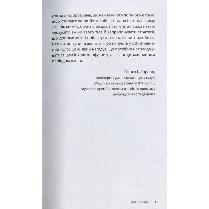 Книга Пишайся своїм тілом (і його змінами). Дівчатам з 8 років читати обовязково - Соня Рене Тейлор Ранок (9786170973535) зображення 6