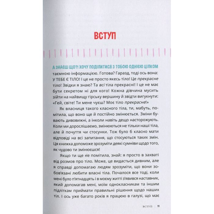 Книга Пишайся своїм тілом (і його змінами). Дівчатам з 8 років читати обовязково - Соня Рене Тейлор Ранок (9786170973535) зображення 8
