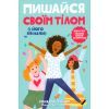 Книга Пишайся своїм тілом (і його змінами). Дівчатам з 8 років читати обовязково - Соня Рене Тейлор Ранок (9786170973535)