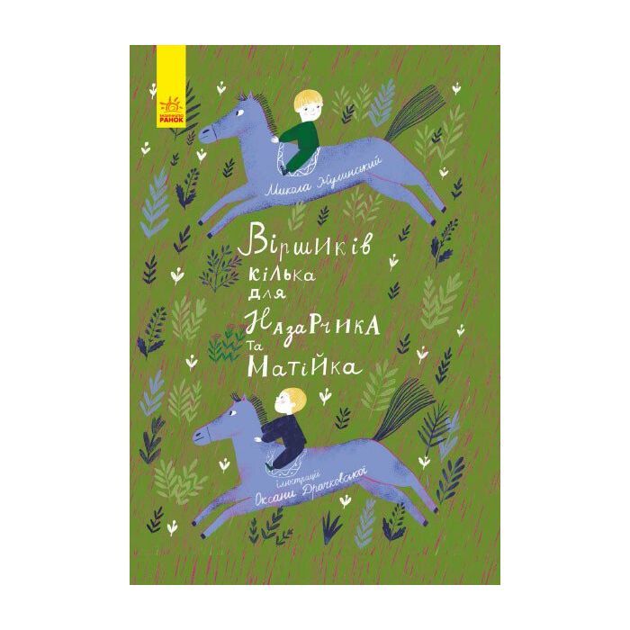 Книга Віршиків кілька для Назарчика і Матійка Ранок (9786170965684)