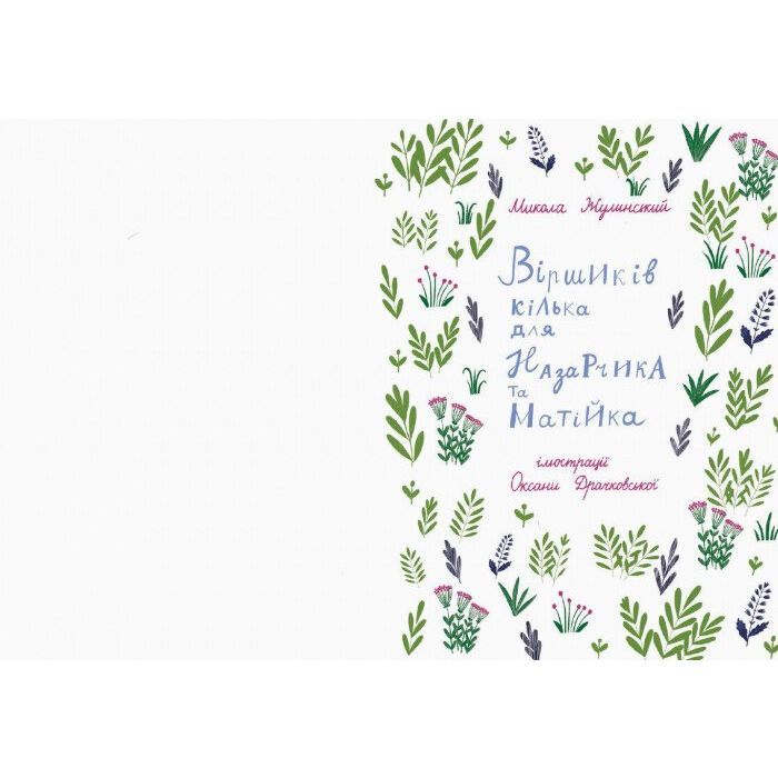 Книга Віршиків кілька для Назарчика і Матійка Ранок (9786170965684) зображення 2