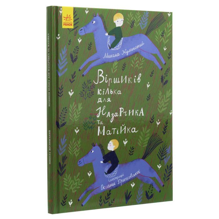 Книга Віршиків кілька для Назарчика і Матійка Ранок (9786170965684) изображение 3