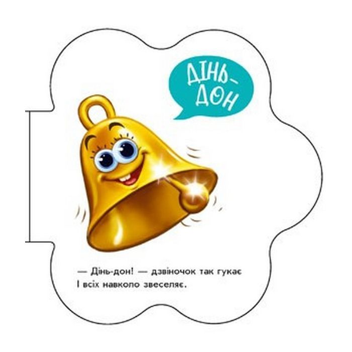 Книга В оселі. Перші звуки - Ірина Сонечко Ранок (9789667508739) зображення 5