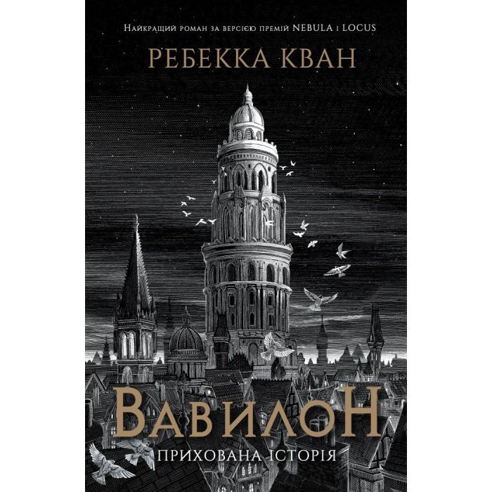 Книга Вавилон. Прихована історія - Ребекка Кван Жорж (9786178023805)