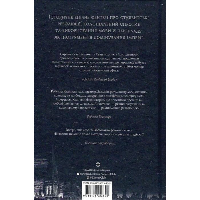 Книга Вавилон. Прихована історія - Ребекка Кван Жорж (9786178023805) изображение 2