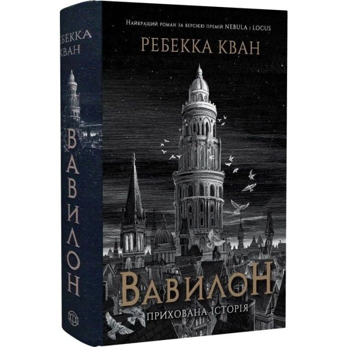 Книга Вавилон. Прихована історія - Ребекка Кван Жорж (9786178023805) изображение 4