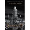 Книга Вавилон. Прихована історія - Ребекка Кван Жорж (9786178023805)