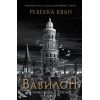 Книга Вавилон. Прихована історія - Ребекка Кван Жорж (9786178023805)