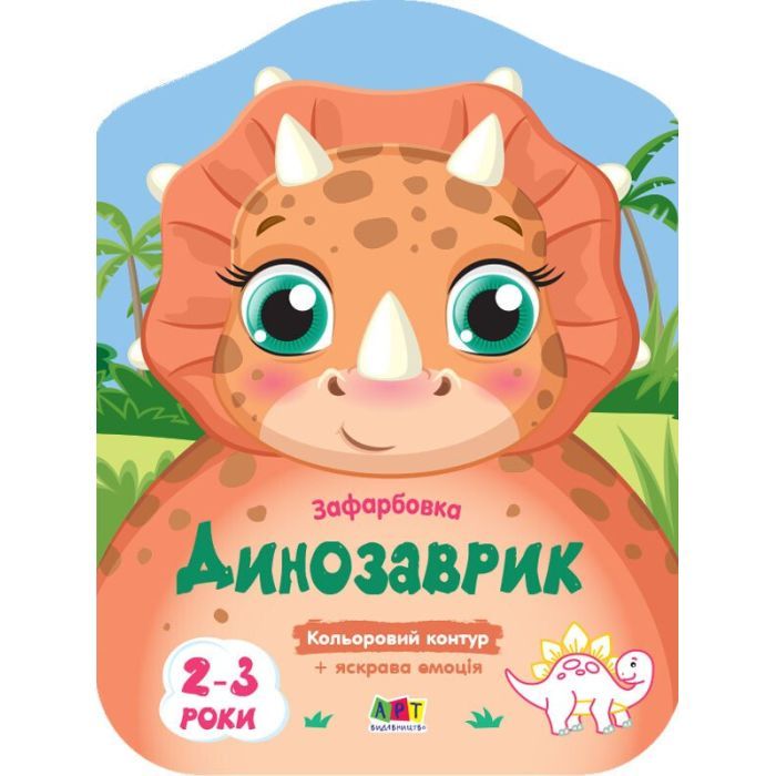 Книга Кольорові зафарбовки. Динозаврик - Н. Коваль Активний розвиток талантів (9789667506445)