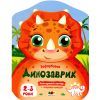 Книга Кольорові зафарбовки. Динозаврик - Н. Коваль Активний розвиток талантів (9789667506445)