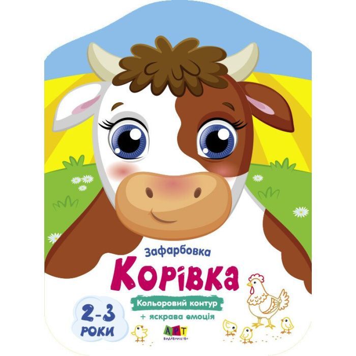 Книга Корівка. Кольорові зафарбовки - Н. Коваль Активний розвиток талантів (9789667512477)