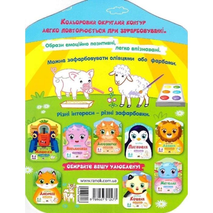 Книга Корівка. Кольорові зафарбовки - Н. Коваль Активний розвиток талантів (9789667512477) зображення 2