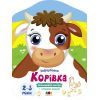 Книга Корівка. Кольорові зафарбовки - Н. Коваль Активний розвиток талантів (9789667512477)
