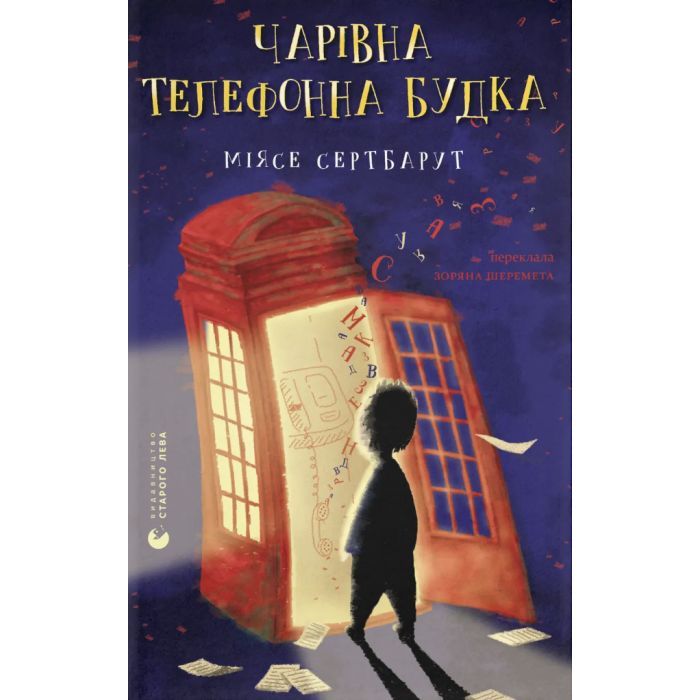 Книга Чарівна телефонна будка - Міясе Сертбарут Видавництво Старого Лева (9789664484999)