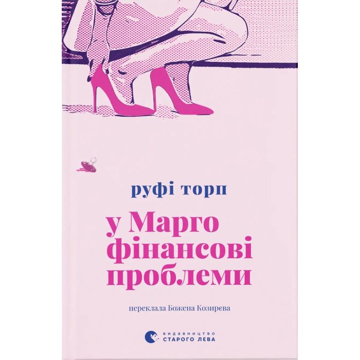 Книга У Марго фінансові проблеми - Руфі Торп Видавництво Старого Лева (9789664485200)