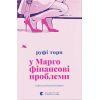 Книга У Марго фінансові проблеми - Руфі Торп Видавництво Старого Лева (9789664485200)