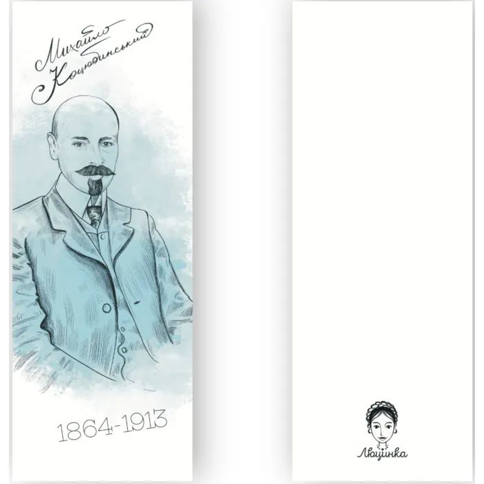 Закладки для книг Люцинка "Михайло Коцюбинський" 1 шт. (ЛК000000031) (2000000000031) изображение 2