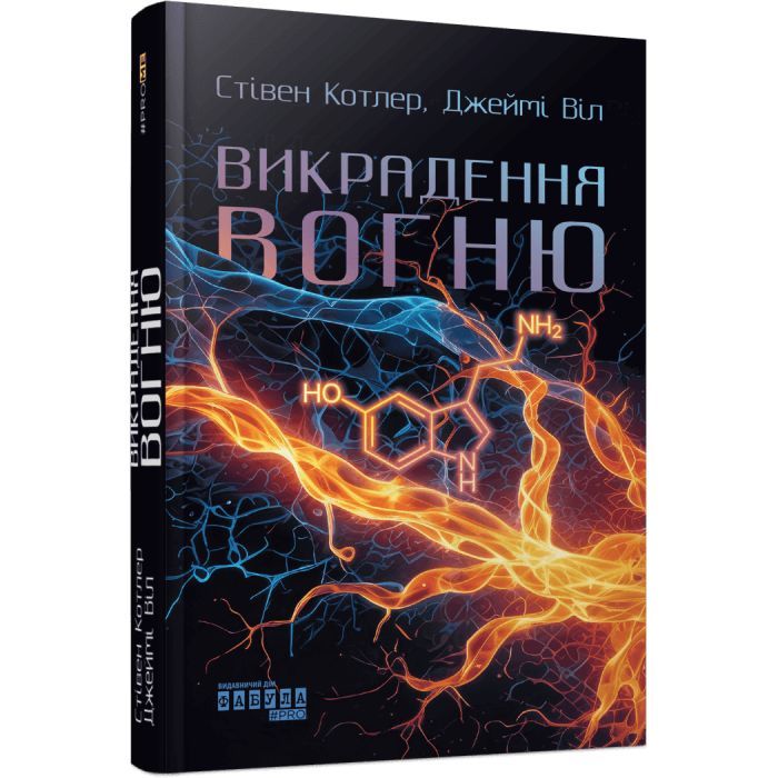 Книга Викрадення вогню - Стівен Котлер, Джеймі Віл Фабула (9786175223604) зображення 2
