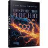 Книга Викрадення вогню - Стівен Котлер, Джеймі Віл Фабула (9786175223604) зображення 2