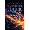 Книга Викрадення вогню - Стівен Котлер, Джеймі Віл Фабула (9786175223604)