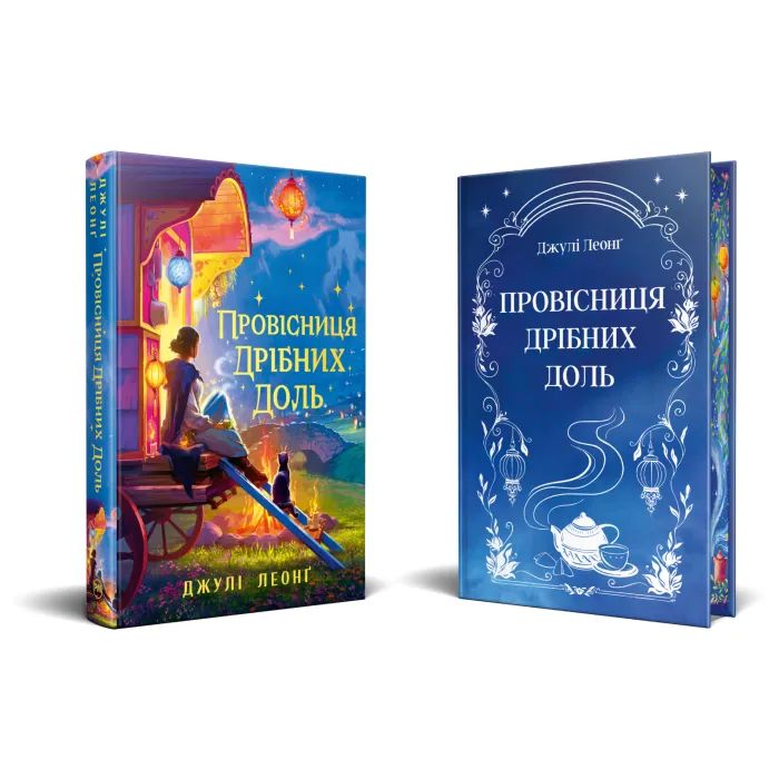 Книга Провісниця дрібних доль - Джулі Леонґ Видавництво РМ (9786178639525) изображение 2