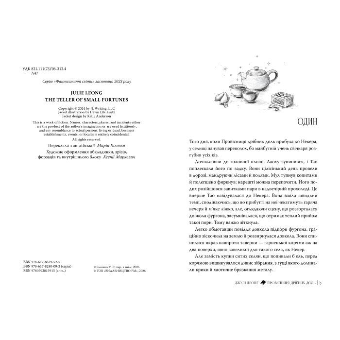 Книга Провісниця дрібних доль - Джулі Леонґ Видавництво РМ (9786178639525) изображение 3