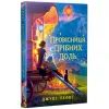 Книга Провісниця дрібних доль - Джулі Леонґ Видавництво РМ (9786178639525)