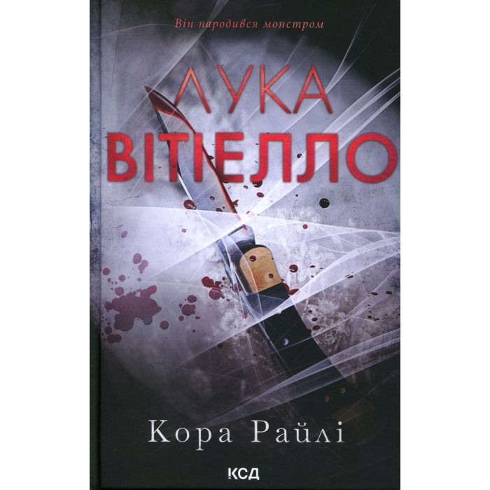 Книга Лука Вітіелло. Книга 0.5 - Кора Райлі КСД (9786171517950)
