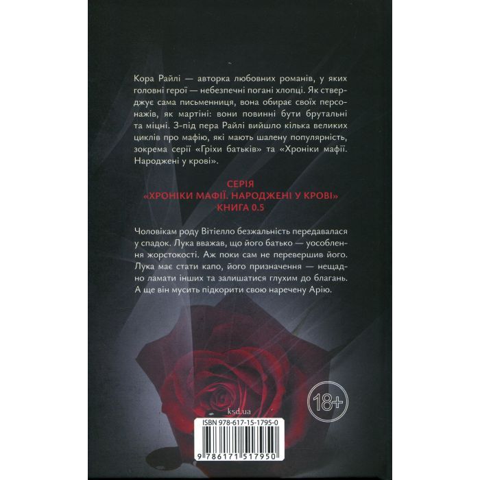 Книга Лука Вітіелло. Книга 0.5 - Кора Райлі КСД (9786171517950) изображение 2