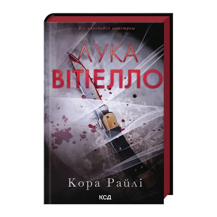 Книга Лука Вітіелло. Книга 0.5 - Кора Райлі КСД (9786171517950) изображение 3