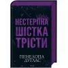 Книга Нестерпна шістка Трісти - Пенелопа Дуглас КСД (9786171519879)