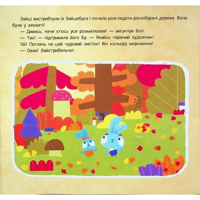 Книга Хоробрі Зайці. Історії. Осіння колискова Ранок (9786170985521) зображення 7