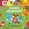 Книга Хоробрі Зайці. Історії. Осіння колискова Ранок (9786170985521)