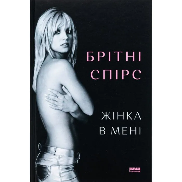 Книга Жінка в мені (Limited edition) - Брітні Спірс Наш Формат (9786178277413)