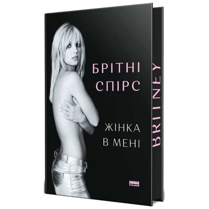 Книга Жінка в мені (Limited edition) - Брітні Спірс Наш Формат (9786178277413) зображення 3