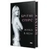 Книга Жінка в мені (Limited edition) - Брітні Спірс Наш Формат (9786178277413) зображення 3