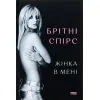 Книга Жінка в мені (Limited edition) - Брітні Спірс Наш Формат (9786178277413)
