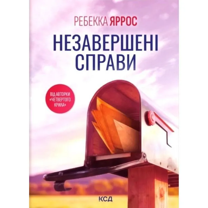 Книга Незавершені справи - Ребекка Яррос КСД (9786171520677)