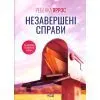 Книга Незавершені справи - Ребекка Яррос КСД (9786171520677)