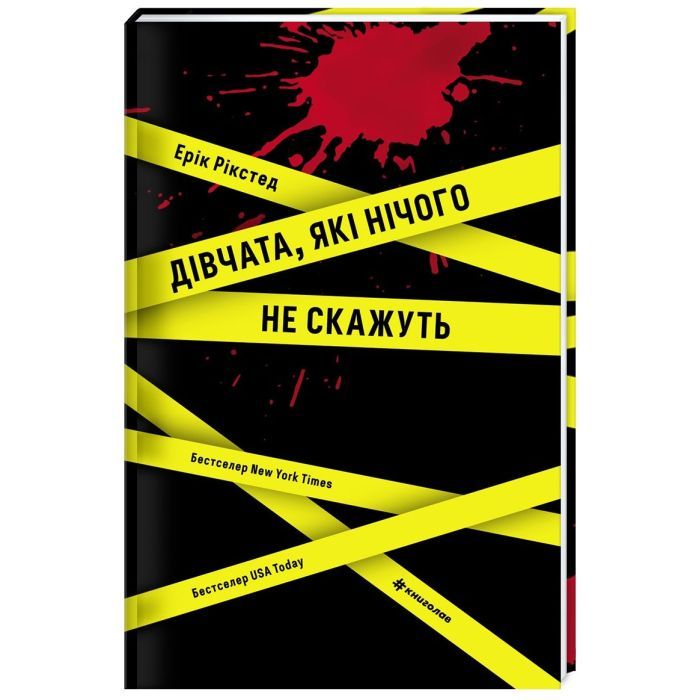 Книга Дівчата, які нічого не скажуть - Ерік Рікстед #книголав (9786177563524)