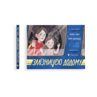 Книга Залізницею додому - Мар'яна Савка Видавництво Старого Лева (9789664480618) зображення 2