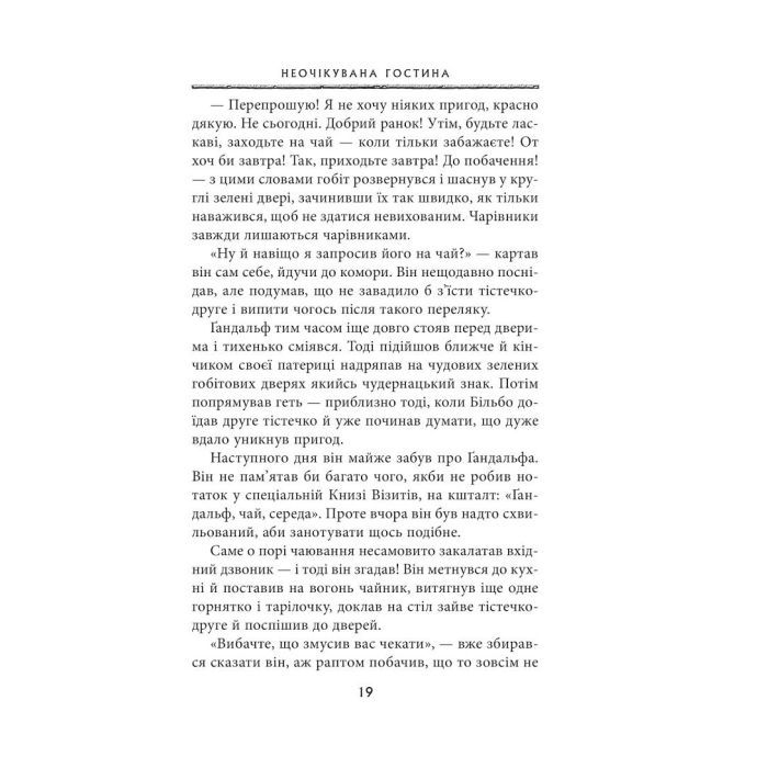 Книга Гобіт, або Туди і звідти - Джон Р. Р. Толкін Астролябія (9786176642145) изображение 11