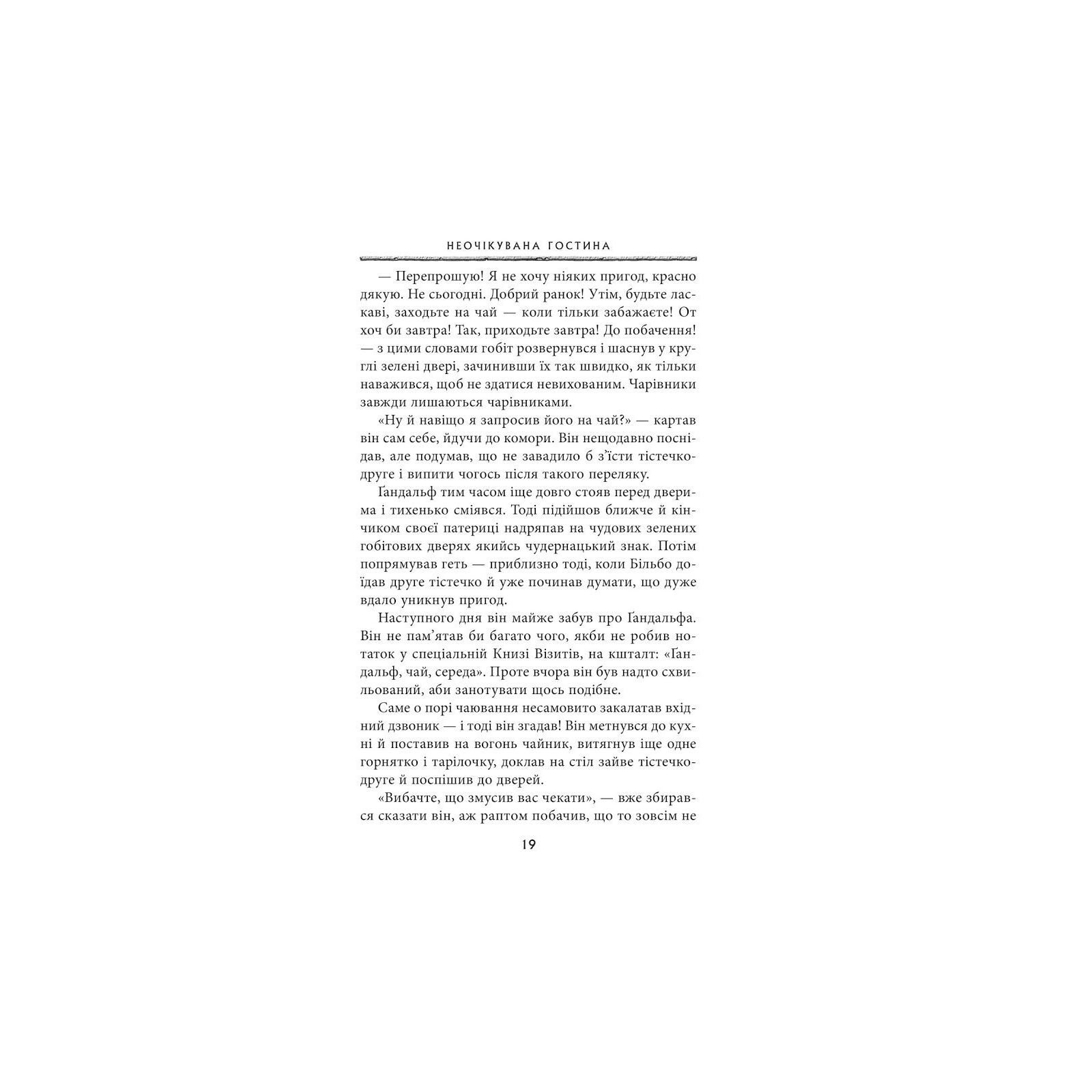 Книга Гобіт, або Туди і звідти - Джон Р. Р. Толкін Астролябія (9786176642145) изображение 11
