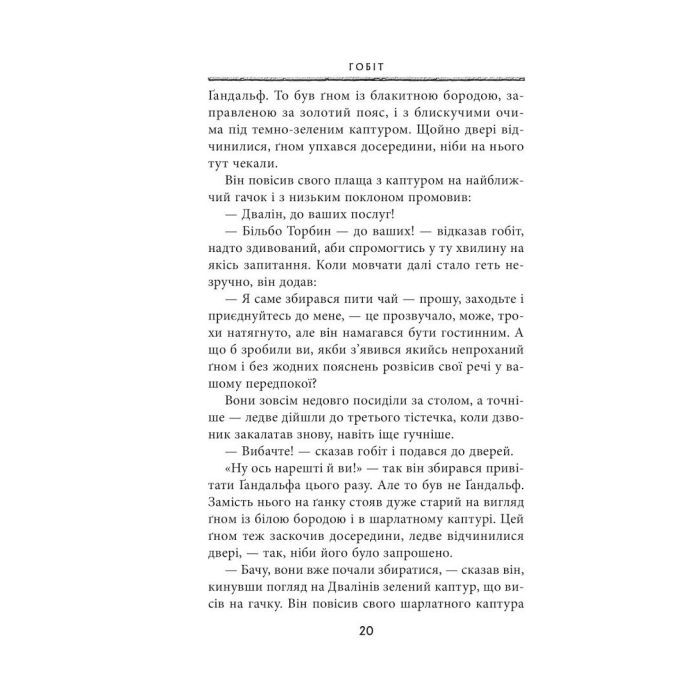 Книга Гобіт, або Туди і звідти - Джон Р. Р. Толкін Астролябія (9786176642145) изображение 12