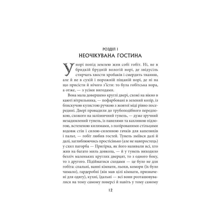 Книга Гобіт, або Туди і звідти - Джон Р. Р. Толкін Астролябія (9786176642145) изображение 4
