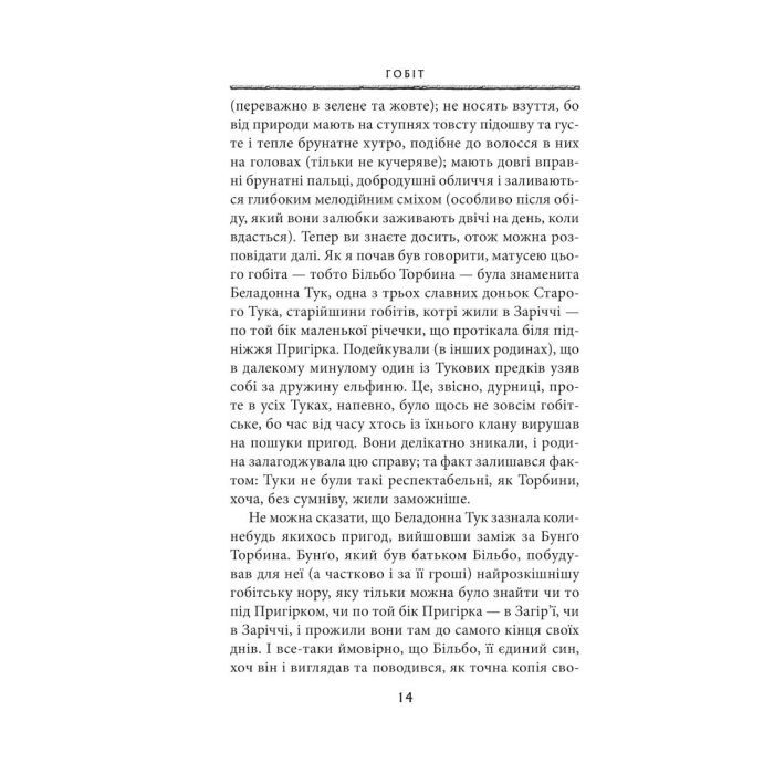 Книга Гобіт, або Туди і звідти - Джон Р. Р. Толкін Астролябія (9786176642145) изображение 6