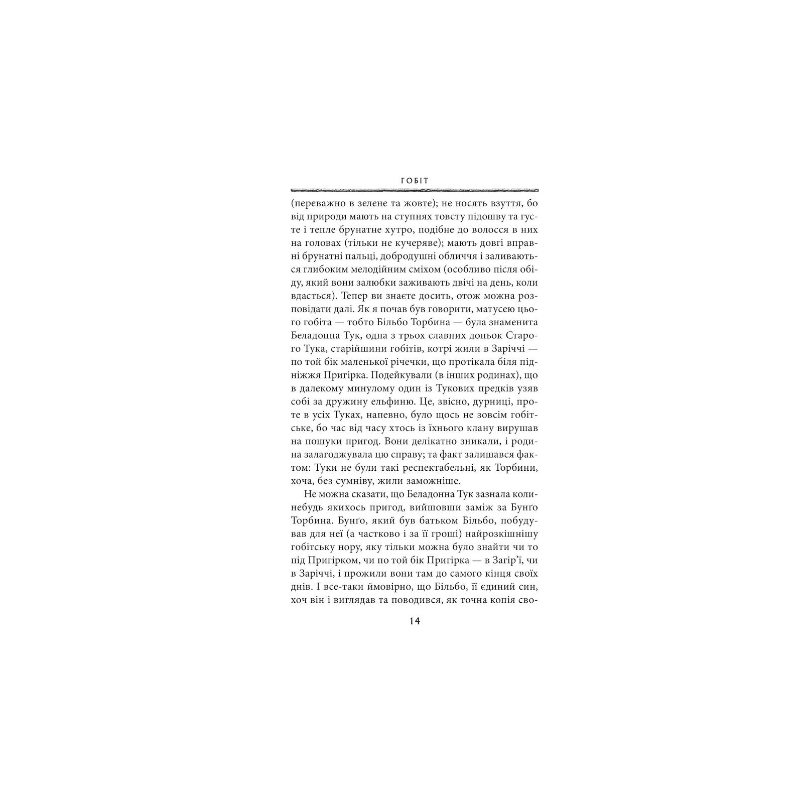 Книга Гобіт, або Туди і звідти - Джон Р. Р. Толкін Астролябія (9786176642145) изображение 6