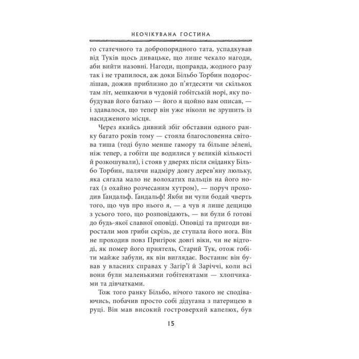 Книга Гобіт, або Туди і звідти - Джон Р. Р. Толкін Астролябія (9786176642145) изображение 7